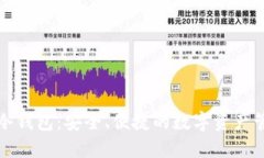 比特派手机冷钱包：安全、便捷的数字资产管理