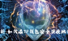 : 详细解析：如何在TP钱包