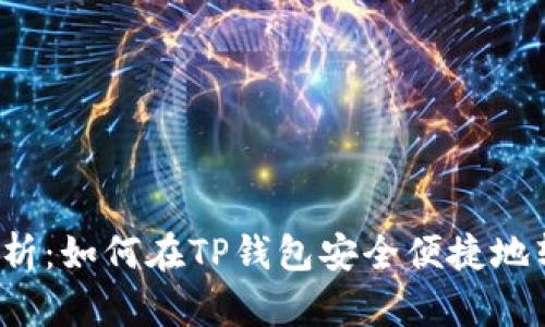 : 详细解析：如何在TP钱包安全便捷地转入USDT