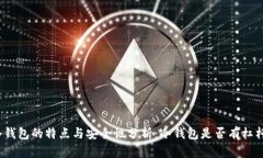冷钱包的特点与安全性分析：冷钱包是否有杠杆