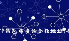 如何在TP钱包中查询合约地