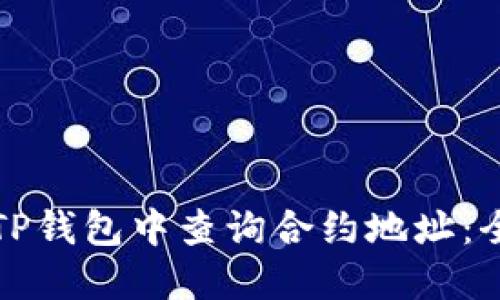 如何在TP钱包中查询合约地址：全面指南