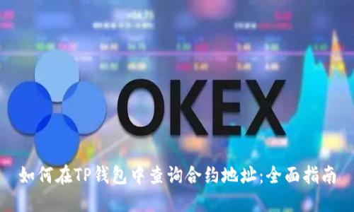 如何在TP钱包中查询合约地址：全面指南