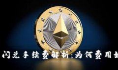 推荐：TP钱包闪兑手续费解