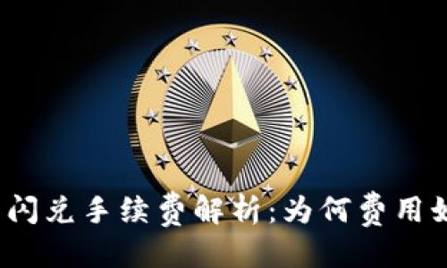 推荐：
TP钱包闪兑手续费解析：为何费用如此高？