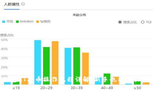 TP钱包HT买币操作流程详解：新手也能轻松上手！