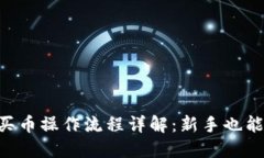 TP钱包HT买币操作流程详解