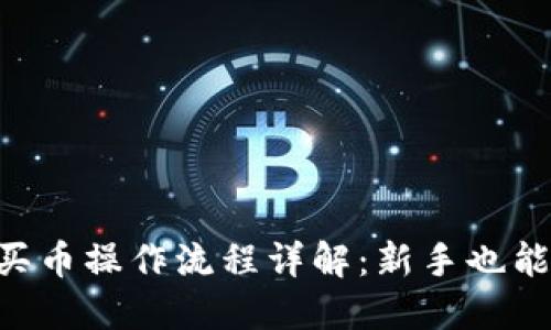 TP钱包HT买币操作流程详解：新手也能轻松上手！