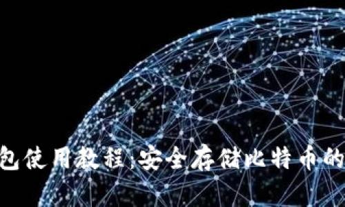 BTC冷钱包使用教程：安全存储比特币的最佳方法