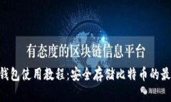 BTC冷钱包使用教程：安全