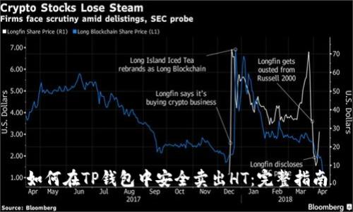 如何在TP钱包中安全卖出HT：完整指南