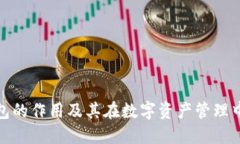 小狐狸钱包的作用及其在