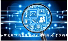 如何使用TP钱包连接以太坊