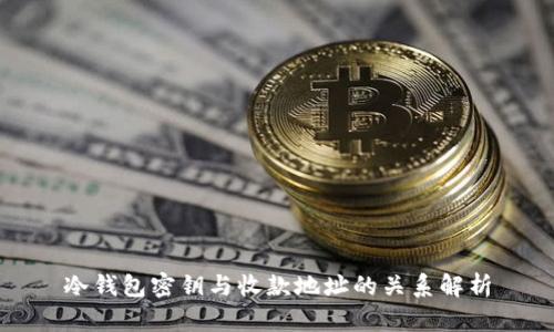 冷钱包密钥与收款地址的关系解析