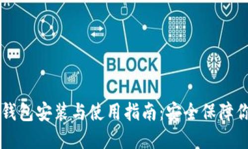 Token.im冷钱包安装与使用指南：安全保障你的数字资产