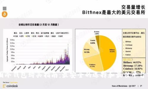 币圈冷钱包购买指南：最安全的选择和最佳平台分析