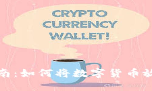 TP钱包使用指南：如何将数字货币放入流动资金池