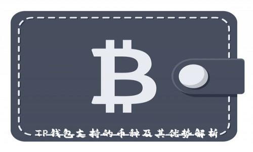 TP钱包支持的币种及其优势解析