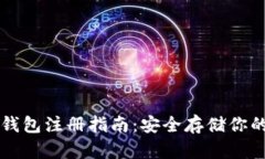 以太坊冷钱包注册指南：安全存储你的数字资产