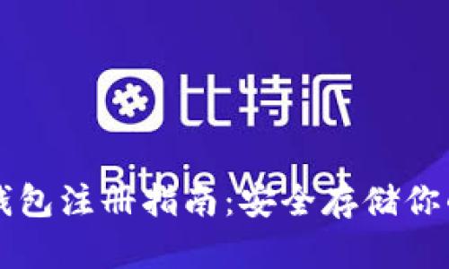 以太坊冷钱包注册指南：安全存储你的数字资产