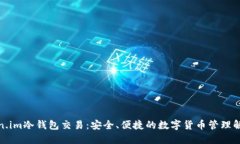 : Token.im冷钱包交易：安全、便捷的数字货币管理