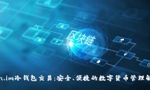 : Token.im冷钱包交易：安全、便捷的数字货币管理解决方案