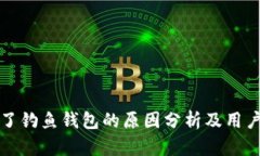 TP钱包成了钓鱼钱包的原因分析及用户防范指南
