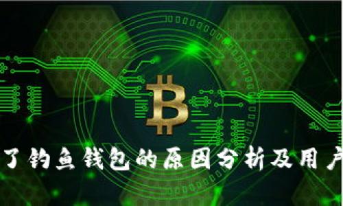 TP钱包成了钓鱼钱包的原因分析及用户防范指南