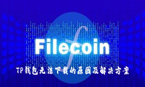 TP钱包无法下载的原因及解决方案