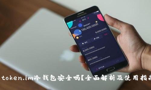  token.im冷钱包安全吗？全面解析及使用指南