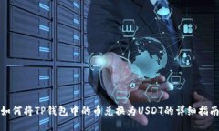 如何将TP钱包中的币兑换为USDT的详细指南