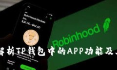 深入解析TP钱包中的APP功能及其应用