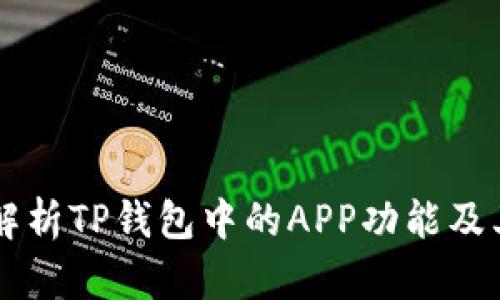 深入解析TP钱包中的APP功能及其应用