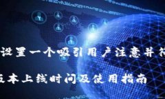 标签中可以设置一个吸引用户注意并符合的，例