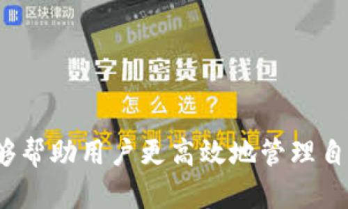 TP钱包资产查看问题：如何解决薄饼不显示的困扰
TP钱包, 资产管理, 薄饼数字货币, 钱包问题/guanjianci

引言
随着区块链技术的普及与发展，越来越多的人开始接触数字货币，其中TP钱包作为一种流行的数字资产管理工具，为用户提供了便捷的资产管理服务。然而，一些用户在使用TP钱包时，可能会遇到资产显示不全的问题，尤其是在薄饼（通常指PancakeSwap中的交易代币）方面。本文将详细探讨TP钱包中薄饼不显示的原因，以及相应的解决方案，帮助用户更好地管理他们的数字资产。

薄饼不显示的常见原因
在使用TP钱包的过程中，用户可能会发现其薄饼资产未在钱包中正确显示。这种情况可能由多种因素引起，包括网络连接问题、合约地址未添加、钱包版本问题、以及币种支持等。以下将逐一分析这些原因。

h41. 网络连接问题/h4
TP钱包在进行资产查询时需要稳定的网络连接。如果用户的设备连接不稳定，或者网络信号弱，可能导致钱包未能获取到最新的资产信息。建议用户检查网络连接，确保其连接良好，并尝试重新刷新界面，或者重启钱包应用，看是否能解决问题。

h42. 合约地址未添加/h4
在某些情况下，TP钱包中的某些代币（包括薄饼）可能并未自动显示。这时，用户需要手动添加该代币的合约地址。用户可以通过官方渠道或社区获取代币的合约地址，并在TP钱包内手动添加，以便能够查询到相应的资产信息。

h43. 钱包版本问题/h4
如果用户使用的TP钱包版本较旧，可能会导致某些代币无法正常显示。区块链技术及其生态系统在不断发展，钱包提供商也会定期更新以支持新的功能或代币。因此，建议用户定期检查TP钱包的更新，并下载最新版本，以确保能够查看所有支持的资产。

h44. 币种支持问题/h4
并不是所有代币都能在TP钱包中显示，某些较小或不常见的代币可能没有被TP钱包支持。用户可以查询TP钱包的官方支持列表，如果薄饼不在其中，则可能是该钱包尚未支持该代币。

解决薄饼不显示问题的步骤
针对薄饼在TP钱包中不显示的问题，接下来将提供一些具体的解决步骤，帮助用户尽快恢复对资产的访问。

h4步骤一：检查网络连接/h4
首先，用户应确保他们的设备已连接到互联网，并且信号稳定。可以尝试使用不同的网络，如Wi-Fi或移动数据，看看问题是否依然存在。若网络无问题，再继续后面的步骤。

h4步骤二：手动添加合约地址/h4
如果确认网络正常，但薄饼仍未显示，用户需要手动添加合约地址。在TP钱包中，找到“添加代币”或“管理代币”的选项，输入薄饼的合约地址，然后确认添加。地址可以通从官方渠道或信任的社区获取。

h4步骤三：更新钱包版本/h4
在TP钱包的主界面，查看是否有更新提示，如果有，建议用户立即更新到最新版本。更新完成后，重启应用，看是否能解决薄饼不显示的问题。

h4步骤四：确认代币支持/h4
如果经过以上步骤后薄饼仍然未显示，用户可以到TP钱包的官方网站或社区查询所使用的薄饼是否被支持。如果不在支持的代币列表中，用户就需要考虑使用其他钱包进行资产管理。

相关问题探讨

h4问题一：如何确认薄饼的合约地址？/h4
确认薄饼的合约地址至关重要，它决定了用户能否在TP钱包中成功添加该代币。通常，用户可以通过以下几种方式确认薄饼的合约地址。
首先，官方渠道是最可靠的方式。许多代币项目会在其官方网站、社交媒体或公告中发布合约地址。确保从验证的信息源获取合约地址，以避免错误。
其次，用户可以查看区块链浏览器，例如BscScan等。通过在搜索框中输入薄饼的名称，用户可以找到相关信息，包括合约地址及其交易记录。
最后，也可以向使用相同代币的其他用户寻求帮助。在相关社区如Telegram、Discord等平台，用户可以获得准确的合约地址信息。

h4问题二：TP钱包与其他数字钱包相比有哪些优缺点？/h4
TP钱包作为一种数字资产管理工具，与其他数字钱包相比，有其独特的优缺点。首先，TP钱包的优点在于其用户友好的界面，方便新手与使用。
其次，TP钱包支持多种区块链，包括Ethereum和Binance Smart Chain，使得用户可以在一个平台管理多个资产。此外，TP钱包的安全性较高，采用了多重保护措施，可以为用户的资产提供基本的安全保障。
然而，TP钱包也存在一些缺点。例如，相较于一些专业钱包，TP钱包在某些功能上可能不够复杂，无法满足高级用户的需求。同时，TP钱包对于新兴代币的支持速度可能相对较慢，有时用户需要手动添加合约地址才能查看资产。

h4问题三：如何提高TP钱包的安全性？/h4
数字资产的安全性一直是用户最关心的问题之一，因此提高TP钱包的安全性是必要的。首先，用户应选择强复杂的密码，并定期更改，避免使用重复的密码。其次，开启二步验证功能，这是增强安全性的有效方式。
此外，用户应该定期备份助记词或私钥，确保在设备丢失或损坏时仍能恢复访问。建议用户将备份信息存放在安全的地方，避免泄露。
最后，用户应定期关注TP钱包的官方动态，及时对应用进行更新，修补可能的安全漏洞，以确保资产的安全。

h4问题四：TP钱包的其他功能及如何最大化利用？/h4
除了资产管理外，TP钱包还提供了一系列附加功能。首先，用户可以在TP钱包内直接进行代币交换，方便用户随时随地交易。此外，TP钱包还支持DeFi（去中心化金融）应用，让用户可以参与流动性挖掘、质押等活动，获取额外收益。
其次，用户可以通过TP钱包连接到各种去中心化交易所，进行更为灵活的交易操作。同时，TP钱包还支持NFT资产，让用户能够参与到数字艺术的交易中。
为了最大化利用TP钱包的这些功能，建议用户定期学习相关知识，跟随区块链行业的动态，并参与到各类社区中，了解最新的趋势和机会。

总结
TP钱包作为一种流行的数字资产管理工具，虽然在使用过程中可能遇到一些问题，但通过本文的介绍，用户可以更好地理解薄饼不显示的原因以及解决方法。希望本文的内容能够帮助用户更高效地管理自己的数字资产，提高使用TP钱包的体验。