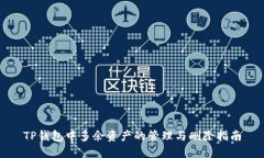 TP钱包中多余资产的管理与删除指南