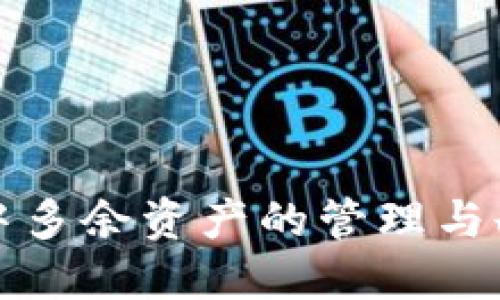TP钱包中多余资产的管理与删除指南