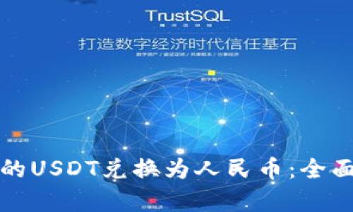 如何将冷钱包中的USDT兑换为人民币：全面解析与操作指南