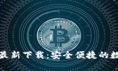 和关键词TP钱包苹果版本最
