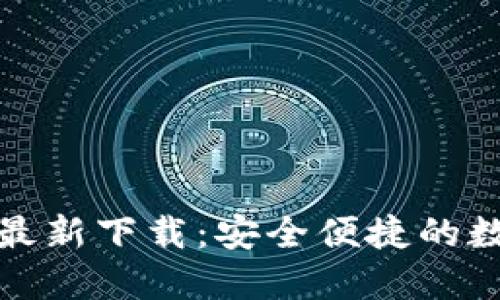 和关键词

TP钱包苹果版本最新下载：安全便捷的数字资产管理工具