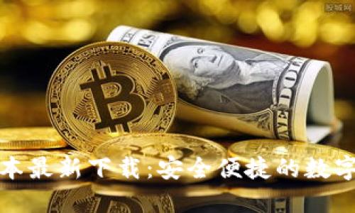 和关键词

TP钱包苹果版本最新下载：安全便捷的数字资产管理工具