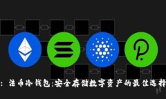 : 法币冷钱包：安全存储数