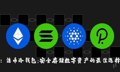 : 法币冷钱包：安全存储数字资产的最佳选择