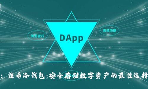 : 法币冷钱包：安全存储数字资产的最佳选择
