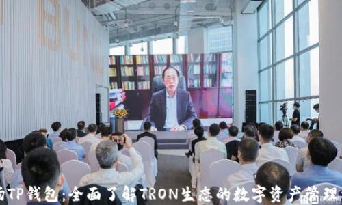 
波场TP钱包：全面了解TRON生态的数字资产管理利器