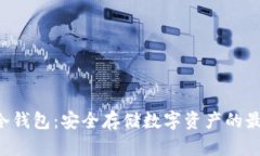 : CFX冷钱包：安全存储数字