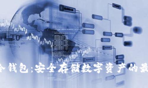 : CFX冷钱包：安全存储数字资产的最佳选择