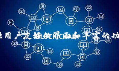 TP钱包（Token Pocket）是一个多链数字货币钱包，首次发布于2018年。它支持多种区块链资产的管理，提供用户友好的界面和丰富的功能。TP钱包旨在为用户提供安全、便捷的数字资产管理体验，并不断更新以适应不断变化的区块链生态系统。

如果你有其他与TP钱包相关的问题，欢迎提问！