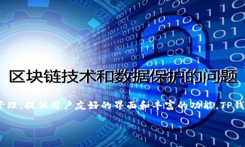 TP钱包（Token Pocket）是一个多链数字货币钱包，首次发布于2018年。它支持多种区块链资产的管理，提供用户友好的界面和丰富的功能。TP钱包旨在为用户提供安全、便捷的数字资产管理体验，并不断更新以适应不断变化的区块链生态系统。

如果你有其他与TP钱包相关的问题，欢迎提问！