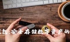 手机冷钱包：安全存储数